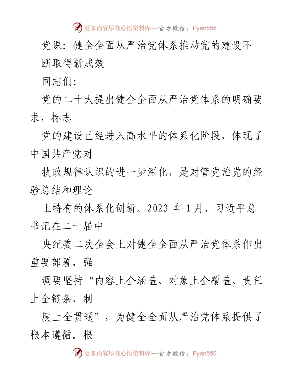 [党课] 党的建设 - 健全全面从严治党体系，推动党的建设新成效.docx_第1页
