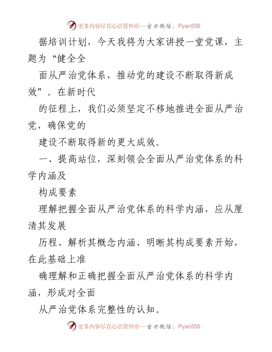[党课] 党的建设 - 健全全面从严治党体系，推动党的建设新成效.docx_第2页