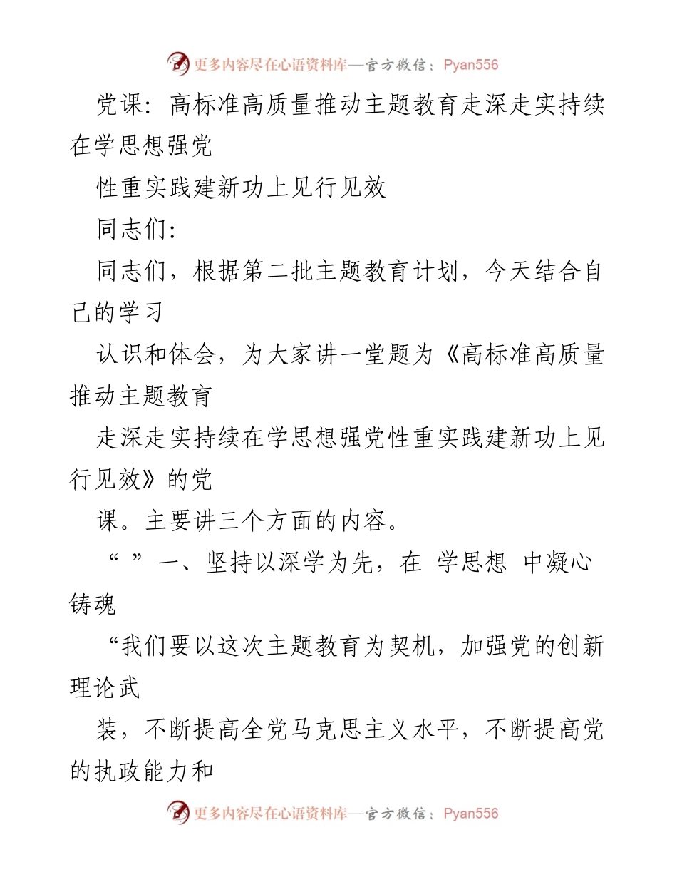[党课] 学习会议 - 高标准高质量推动主题教育走深走实.docx_第1页