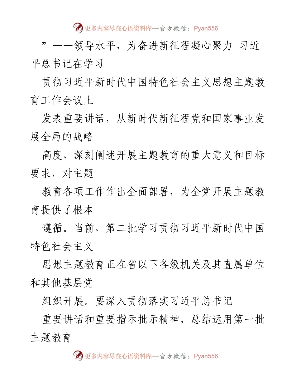 [党课] 学习会议 - 高标准高质量推动主题教育走深走实.docx_第2页