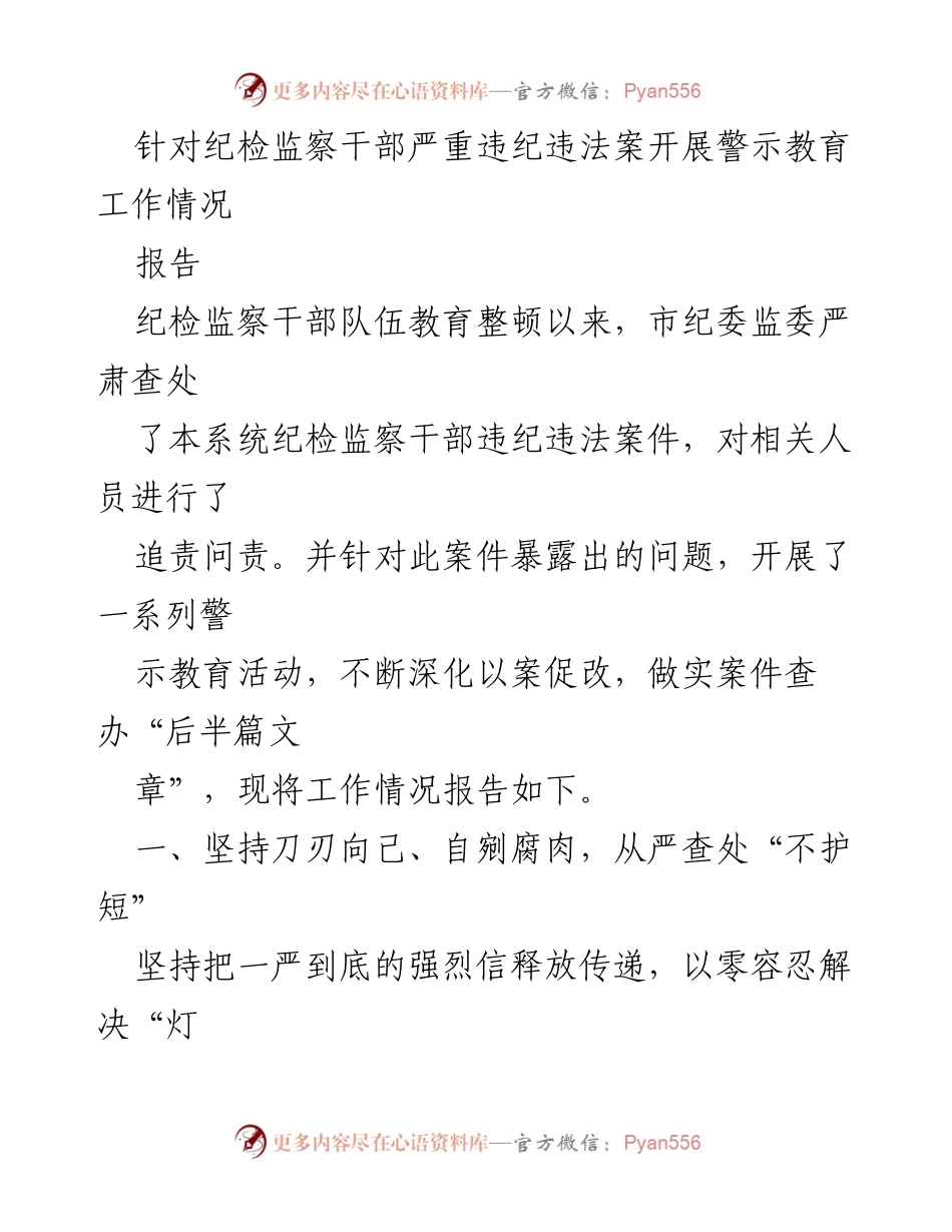 [报告] 纪检监察干部警示教育工作 - 纪检监察干部违纪违法案件警示教育工作情况报告.docx_第1页