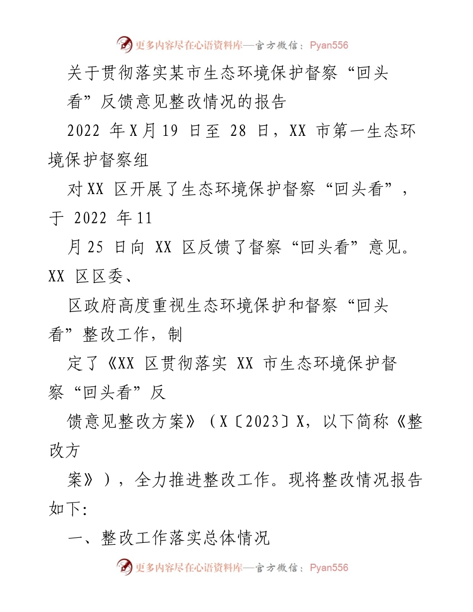 [报告] 生态环境督察 - 关于XX区生态环境保护督察“回头看”整改情况的报告.docx_第1页