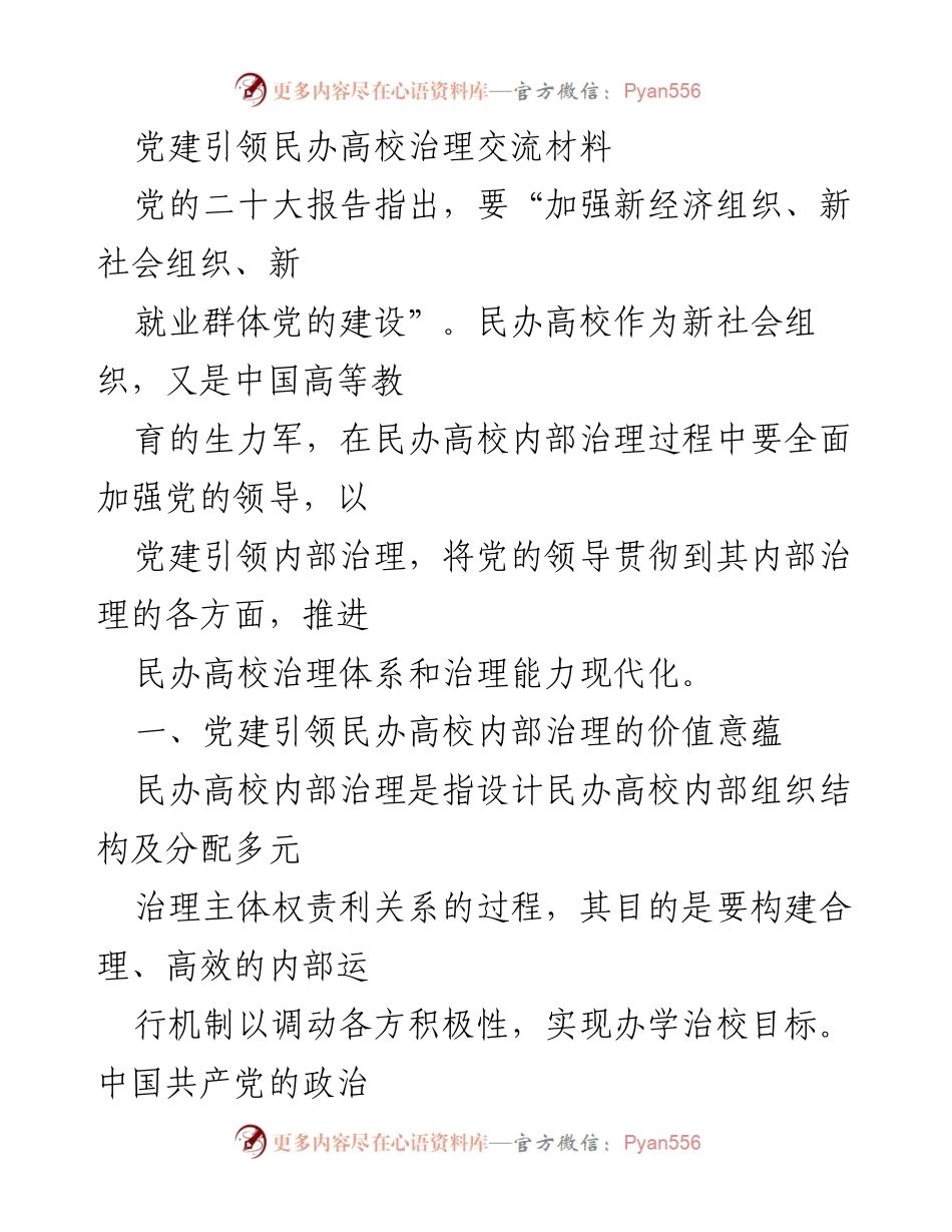[调研报告] 党建引领民办高校治理 - 党建在民办高校内部治理中的重要作用与实践探索.docx_第1页