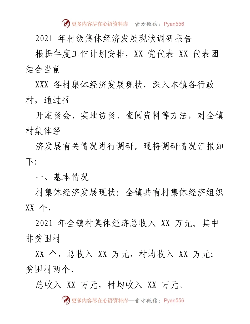 [调研报告] 村级经济发展 - 2021年村级集体经济发展现状调研报告.docx_第1页