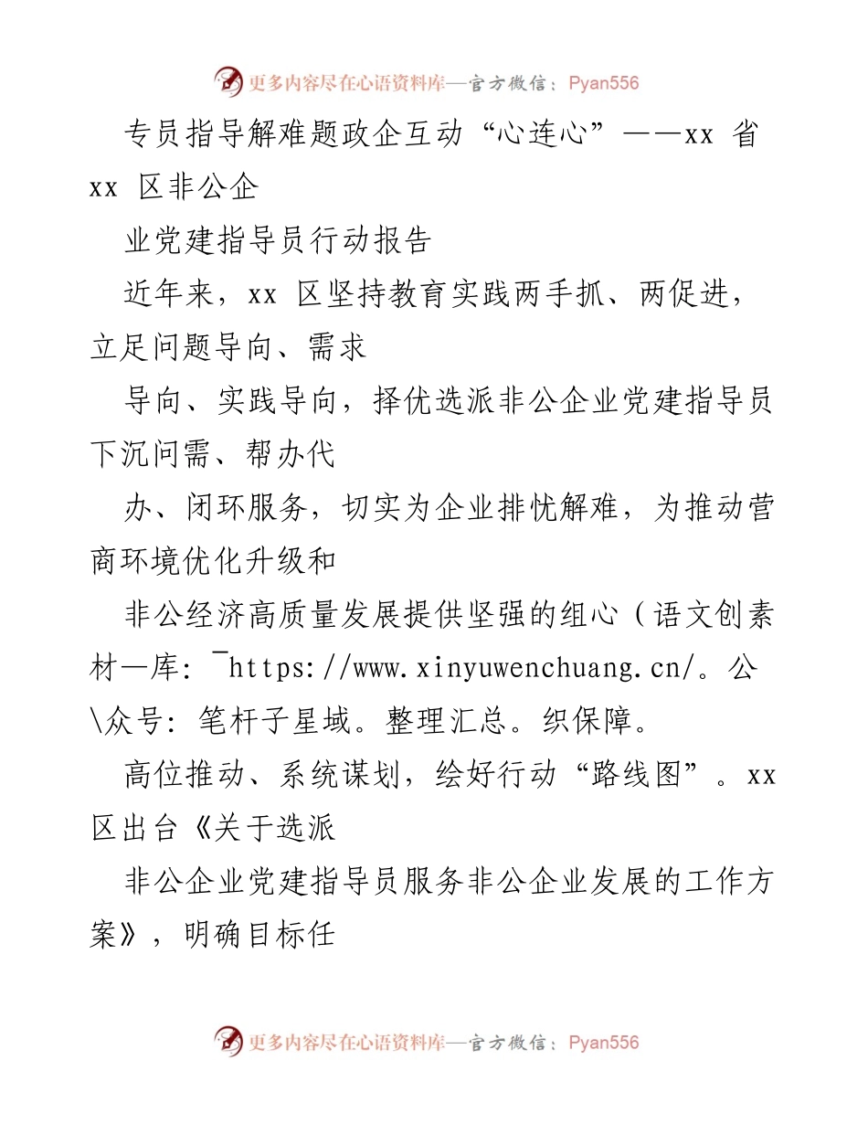 [调研报告] 非公企业党建活动 - 非公企业党建指导员行动报告与服务机制探索.docx_第1页