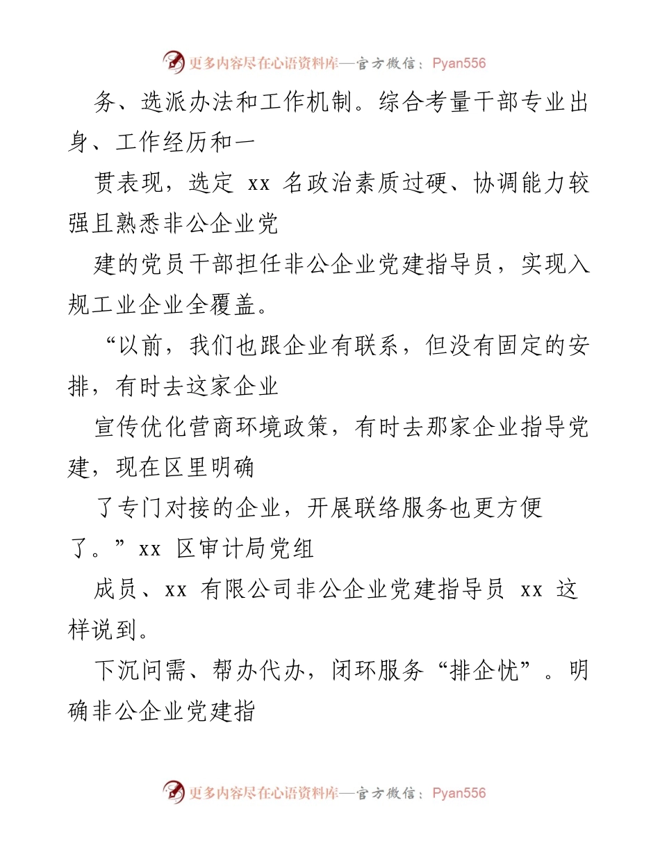 [调研报告] 非公企业党建活动 - 非公企业党建指导员行动报告与服务机制探索.docx_第2页