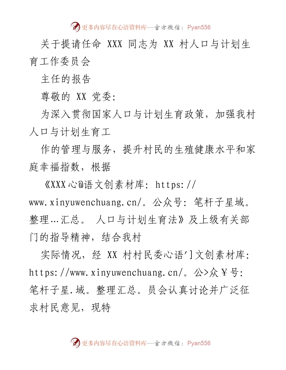 [报告] 村委会任命 - 提请任命 XXX 同志为 XX 村人口与计划生育工作委员会主任的报告.docx_第1页
