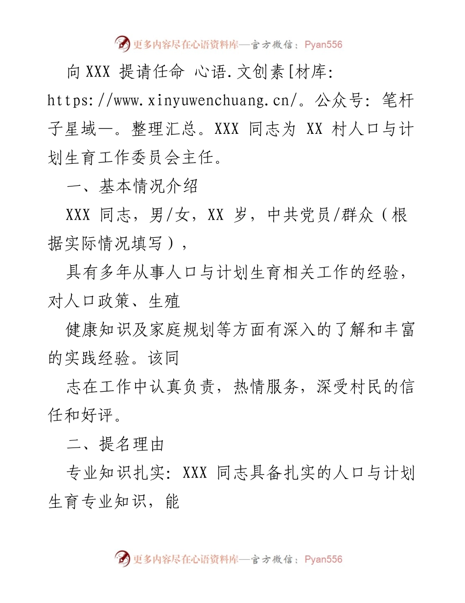 [报告] 村委会任命 - 提请任命 XXX 同志为 XX 村人口与计划生育工作委员会主任的报告.docx_第2页
