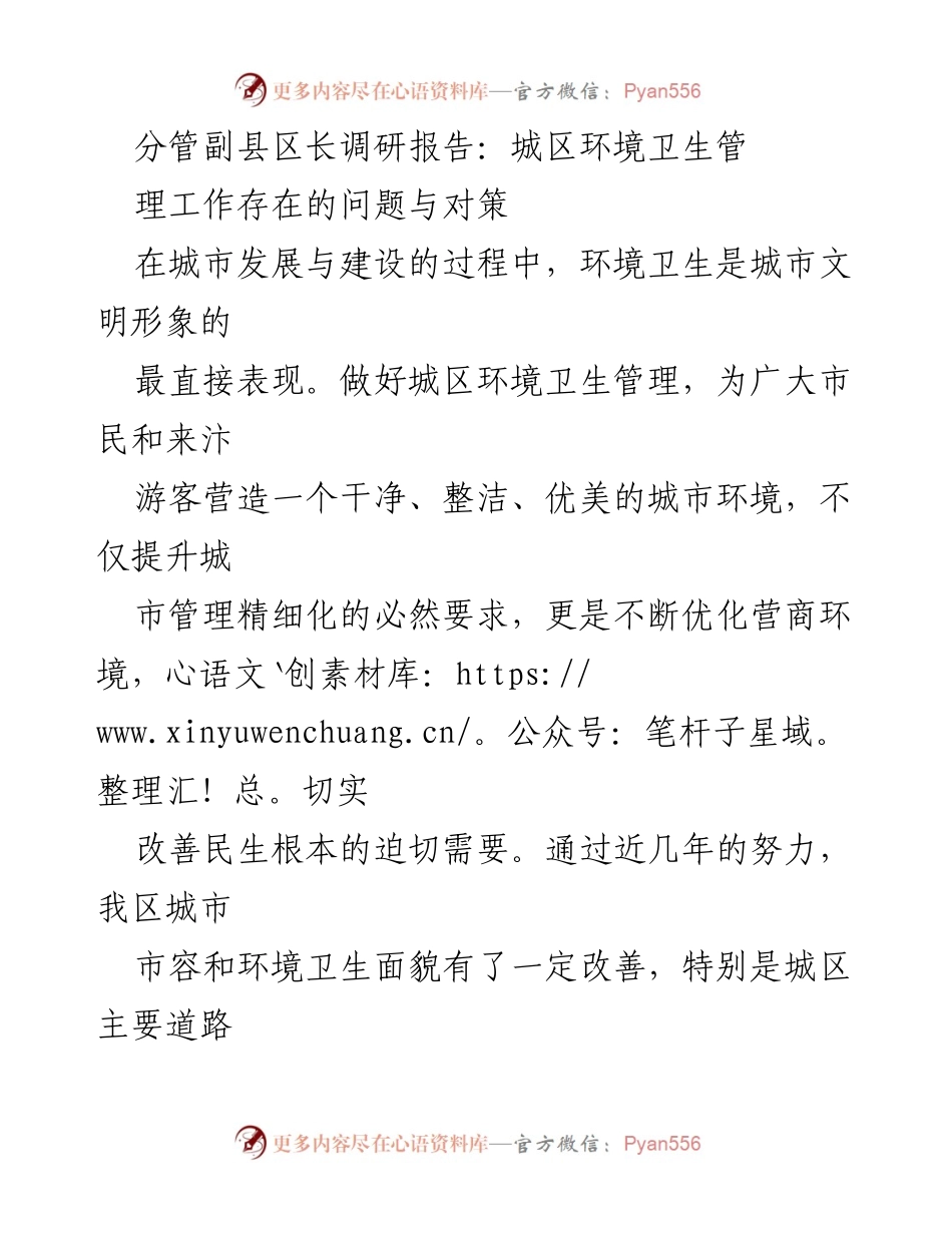 [调研报告] 城区环境卫生管理 - 城区环境卫生管理现状与问题分析.docx_第1页