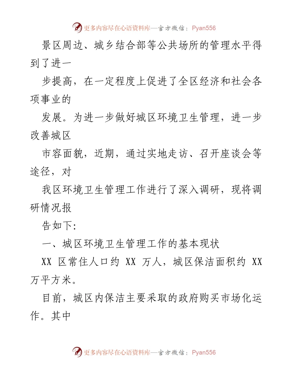 [调研报告] 城区环境卫生管理 - 城区环境卫生管理现状与问题分析.docx_第2页