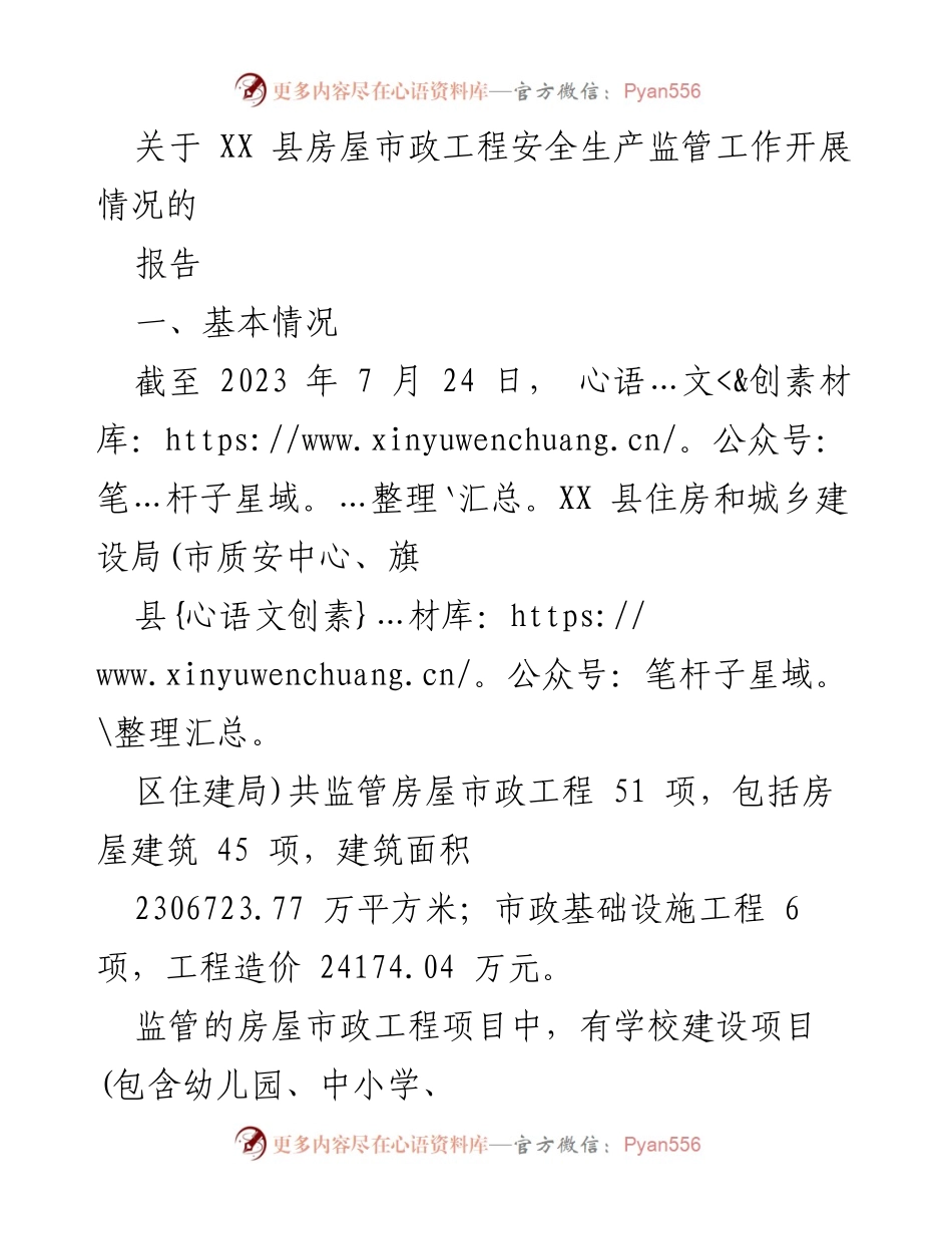 [报告] 工作总结 - XX县房屋市政工程安全生产监管工作开展情况总结与计划.docx_第1页