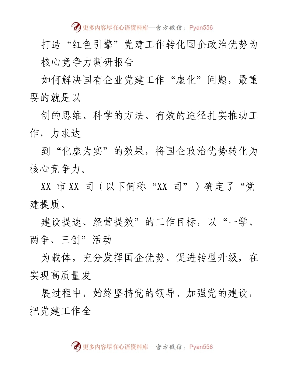[调研报告] 国企党建工作 - 转化国企政治优势为核心竞争力的实践探索.docx_第1页