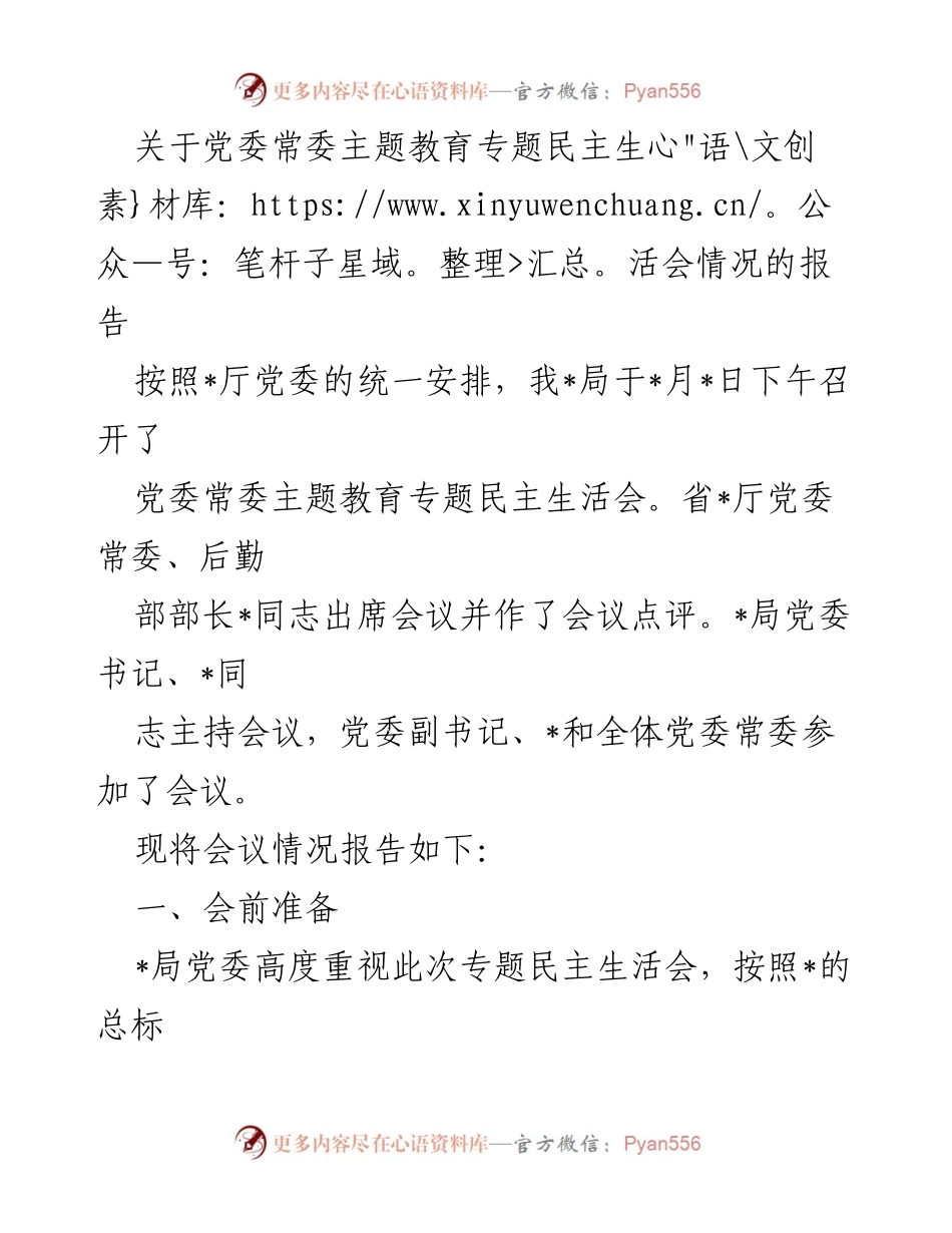 [报告] 党委常委主题教育专题民主生活会 - 党委常委主题教育专题民主生活会情况报告.docx_第1页