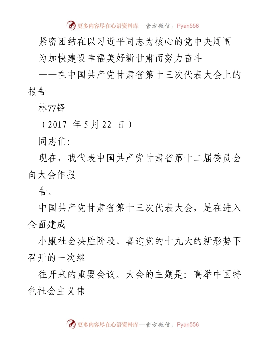 [报告] 党代会 - 加快建设幸福美好新甘肃的奋斗目标.docx_第1页