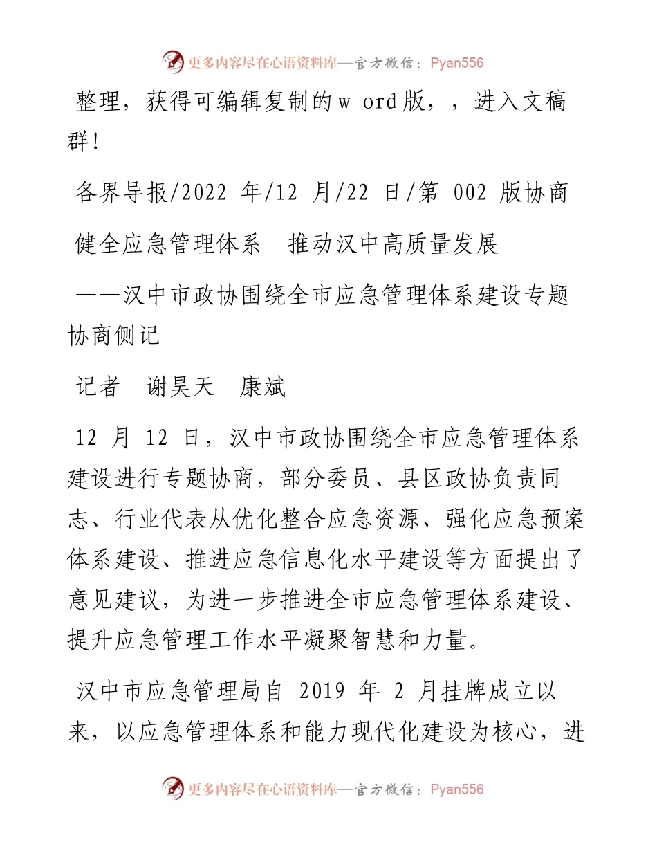 .12.22记者谢昊天康斌：健全应急管理体系推动汉中高质量发展.docx_第1页