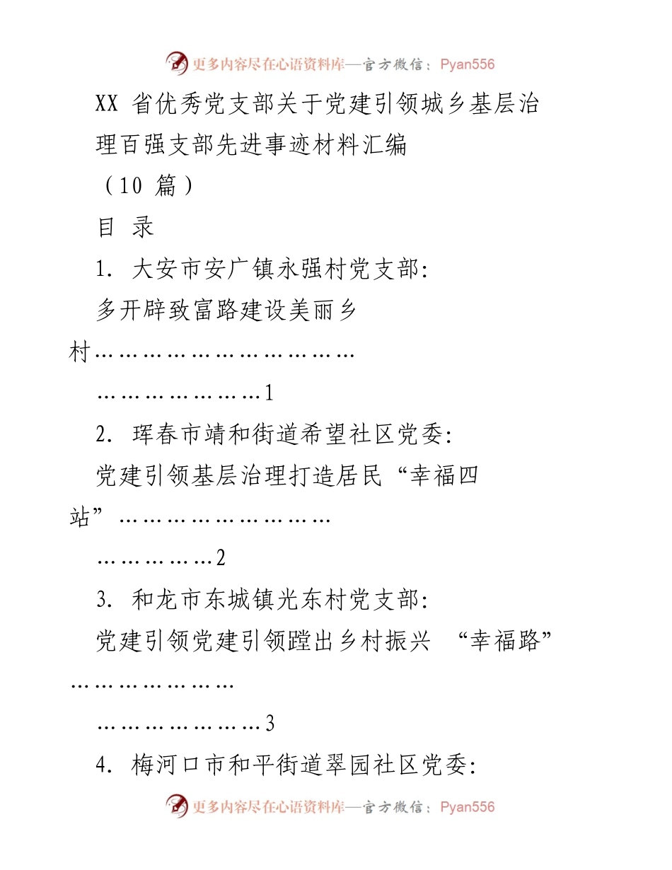 [材料汇编] 党建活动 - 吉林省党建引领城乡基层治理百强支部先进事迹汇编.docx_第1页