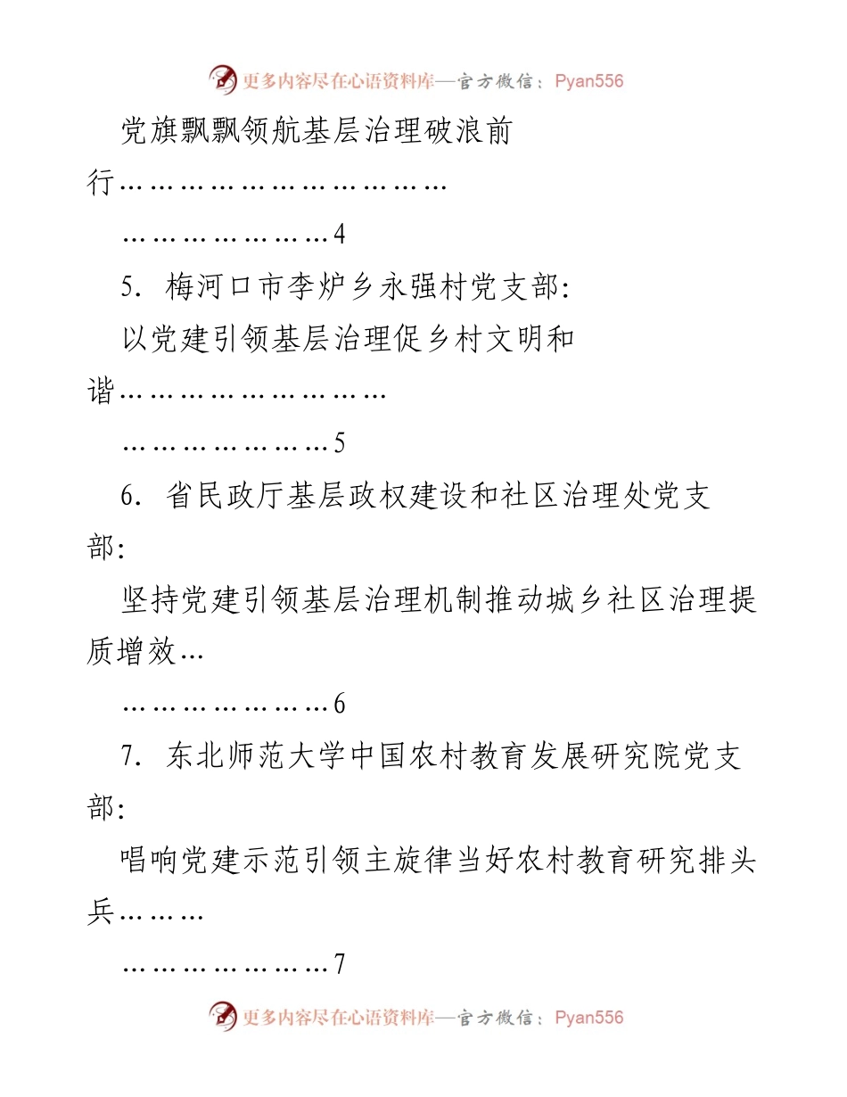[材料汇编] 党建活动 - 吉林省党建引领城乡基层治理百强支部先进事迹汇编.docx_第2页