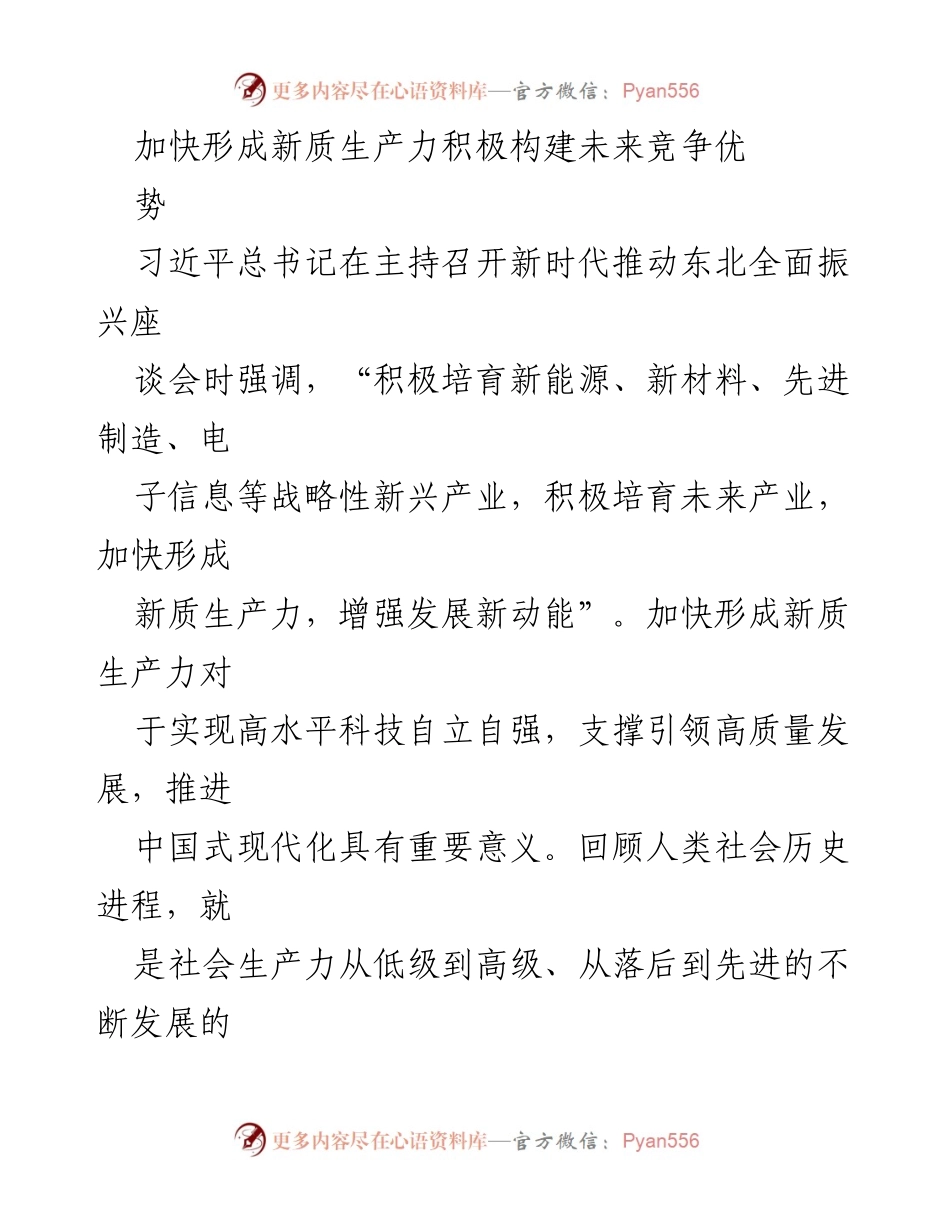 [调研报告] 东北全面振兴座谈会 - 加快形成新质生产力，构建未来竞争优势.docx_第1页