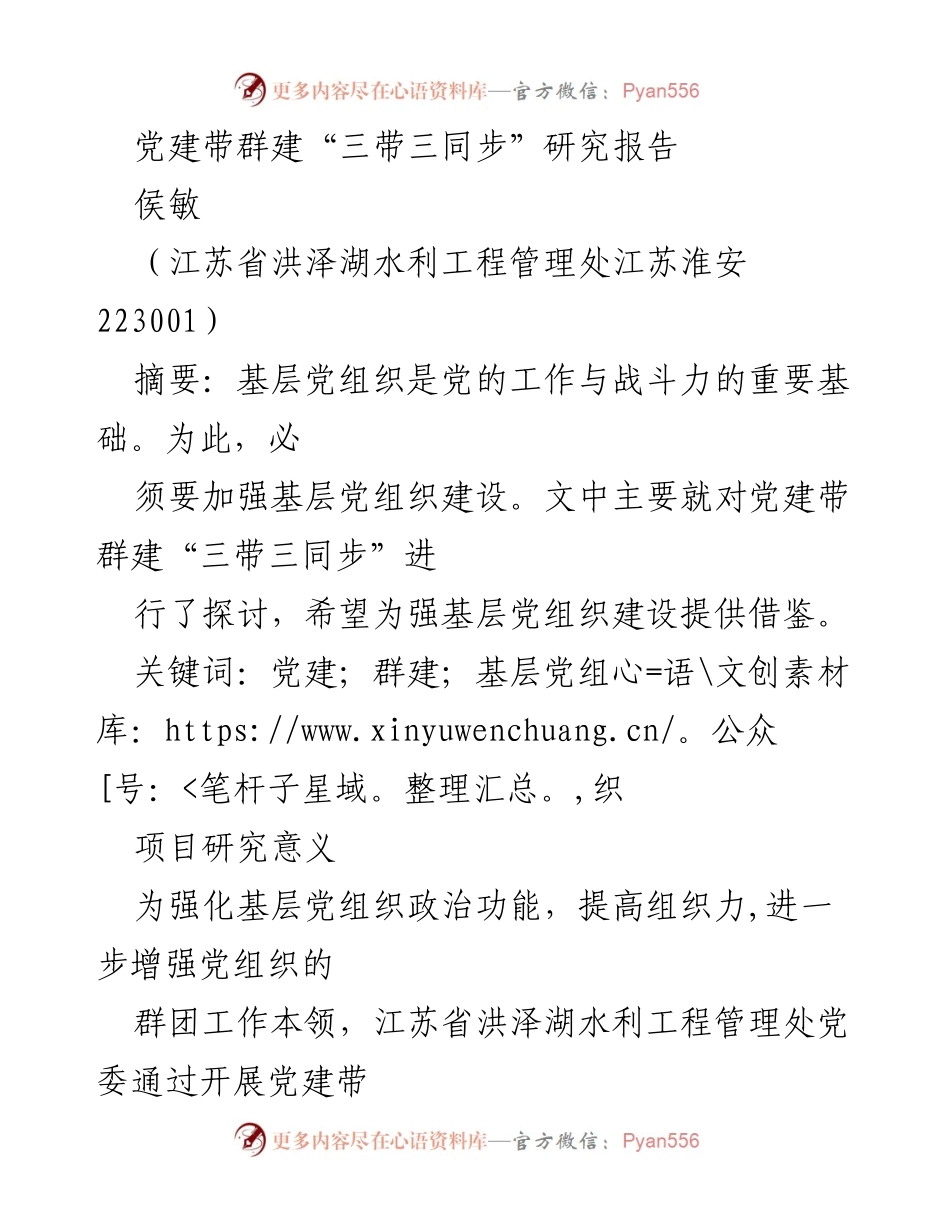 [调研报告] 党建工作 - 基层党组织建设中的“三带三同步”研究分析.docx_第1页