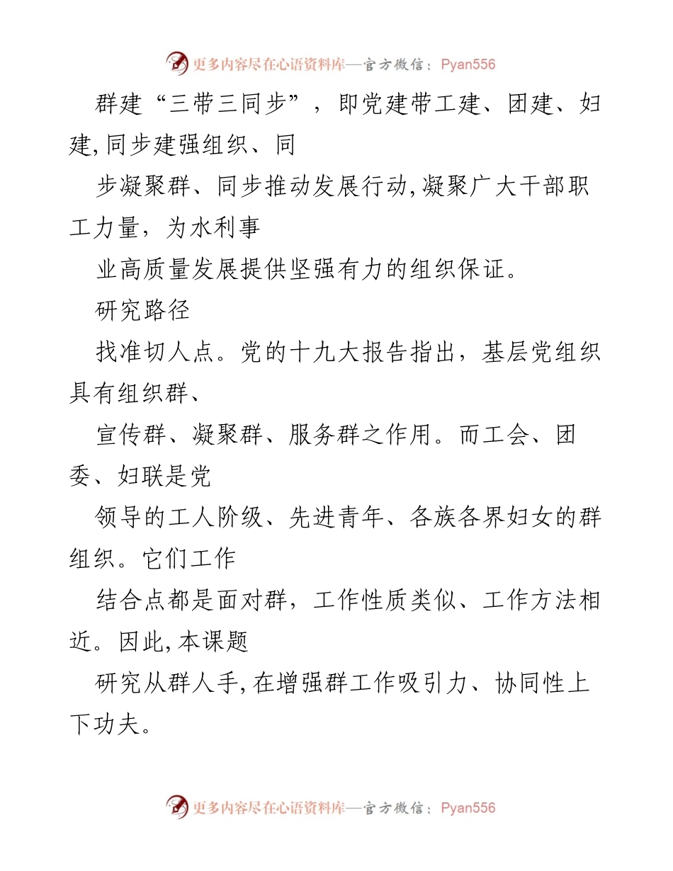 [调研报告] 党建工作 - 基层党组织建设中的“三带三同步”研究分析.docx_第2页