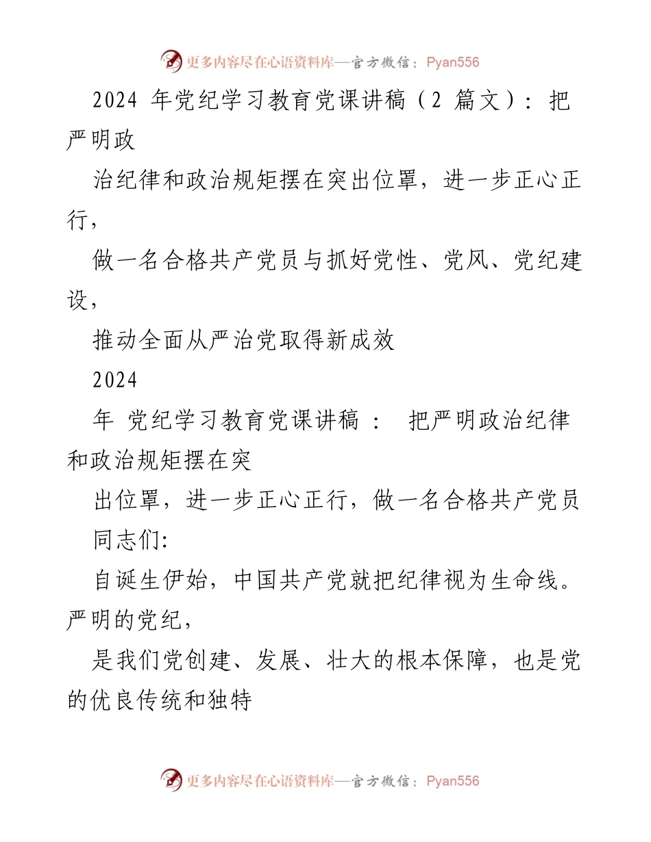[党课讲稿] 党纪学习教育 - 严明政治纪律的重要性与实践要求.docx_第1页