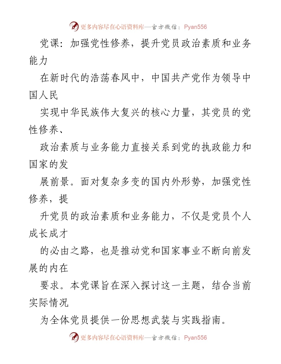 [党课] 党员教育 - 加强党性修养与提升政治素质的路径探讨.docx_第1页