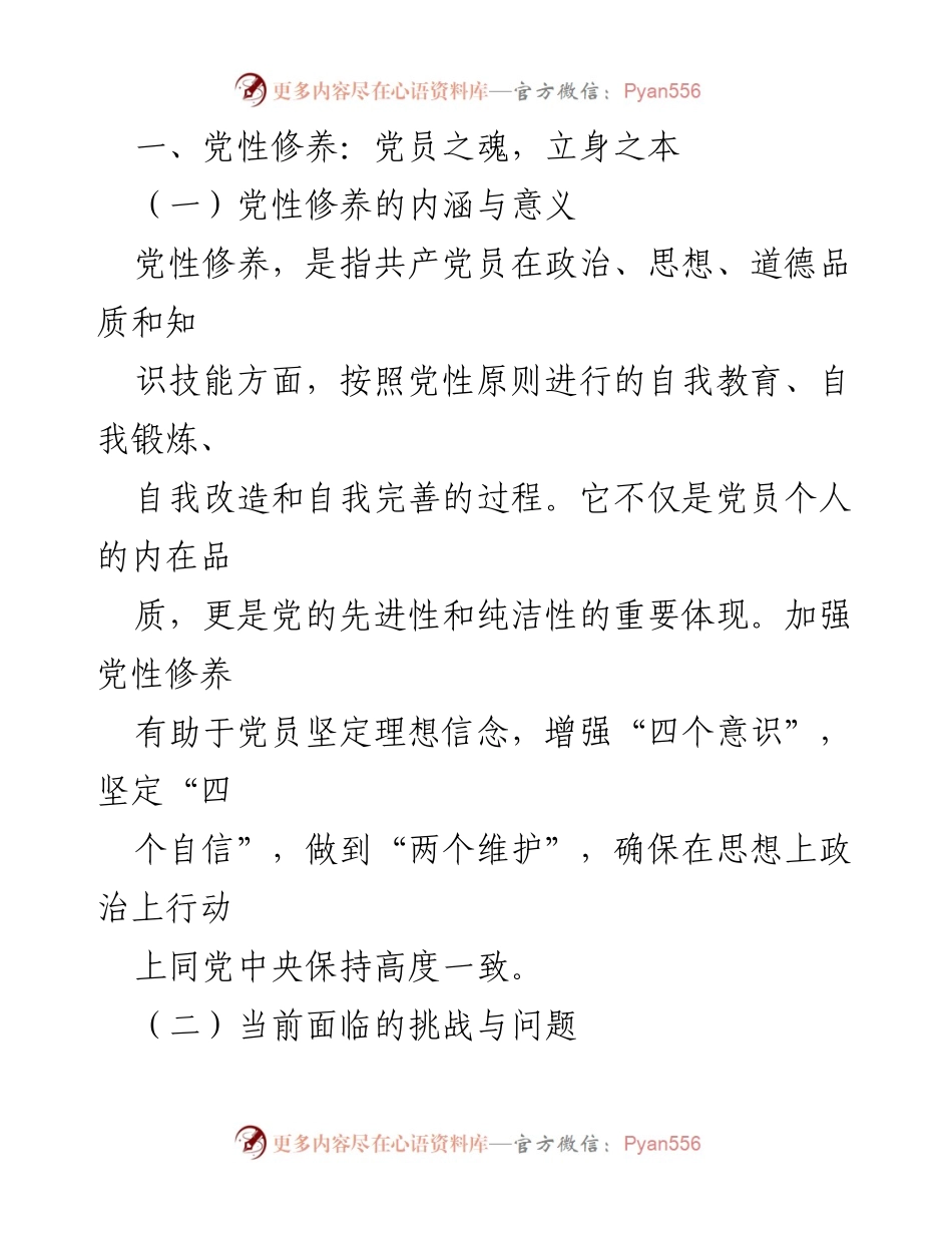 [党课] 党员教育 - 加强党性修养与提升政治素质的路径探讨.docx_第2页