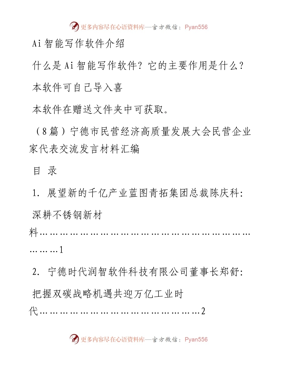 （8篇）宁德市民营经济高质量发展大会民营企业家代表交流发言材料汇编.docx_第1页