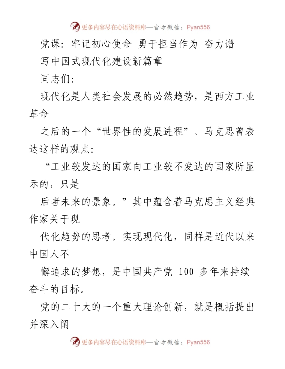[党课] 党组织学习 - 牢记初心使命，勇于担当，谱写中国式现代化新篇章.docx_第1页