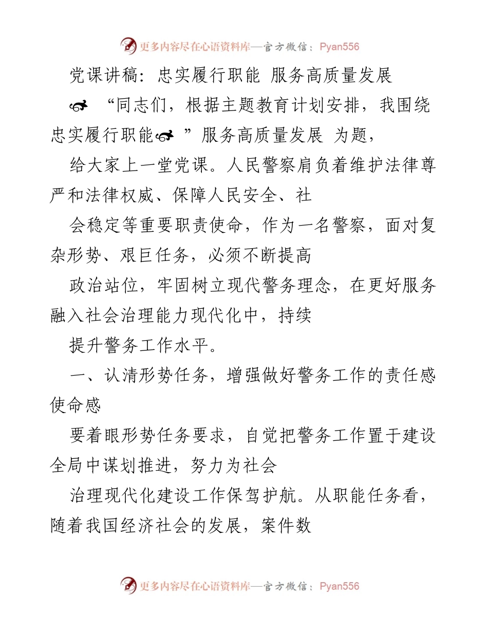 [党课讲稿] 主题教育 - 忠实履行职能，服务高质量发展.docx_第1页