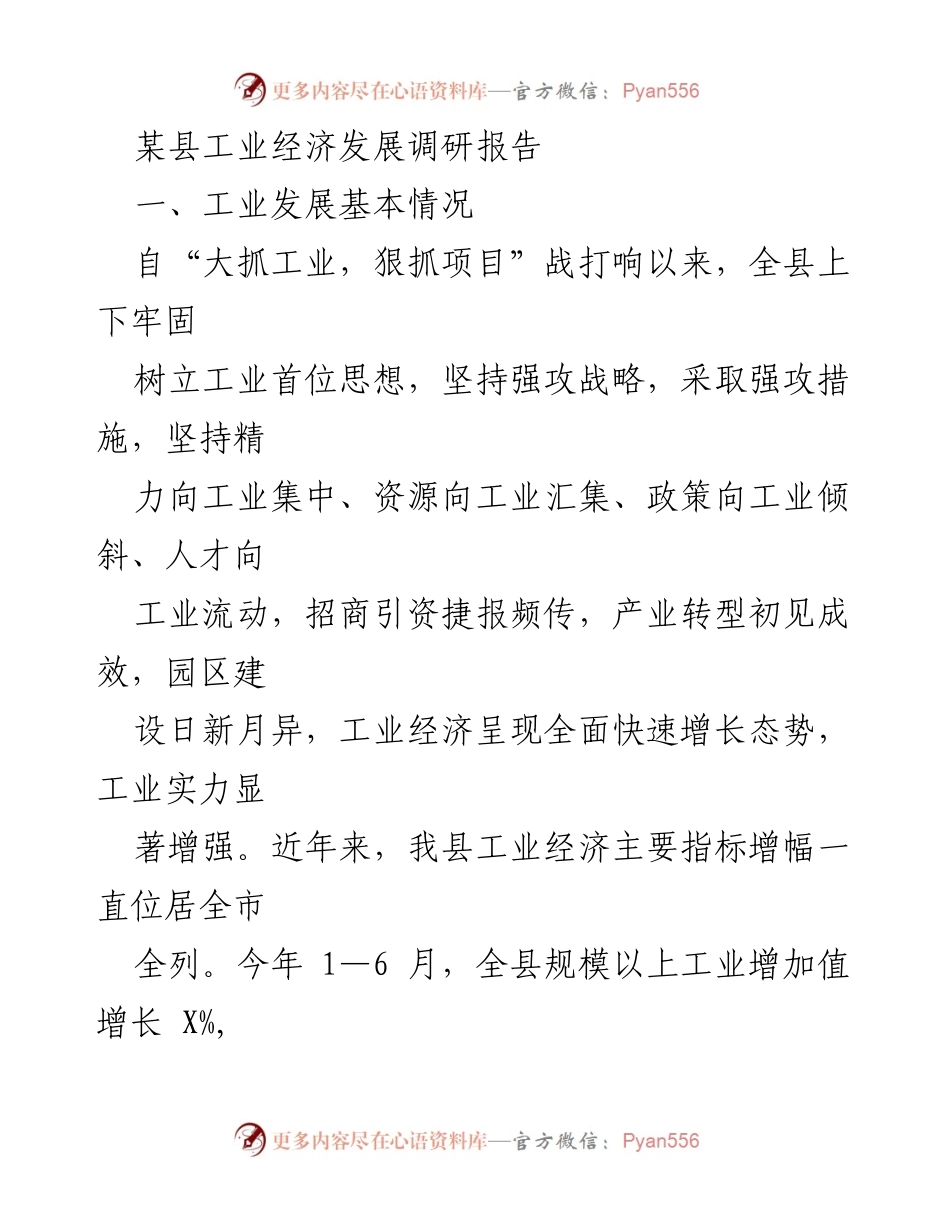 [调研报告] 工业经济发展 - 某县工业经济发展现状与问题分析.docx_第1页
