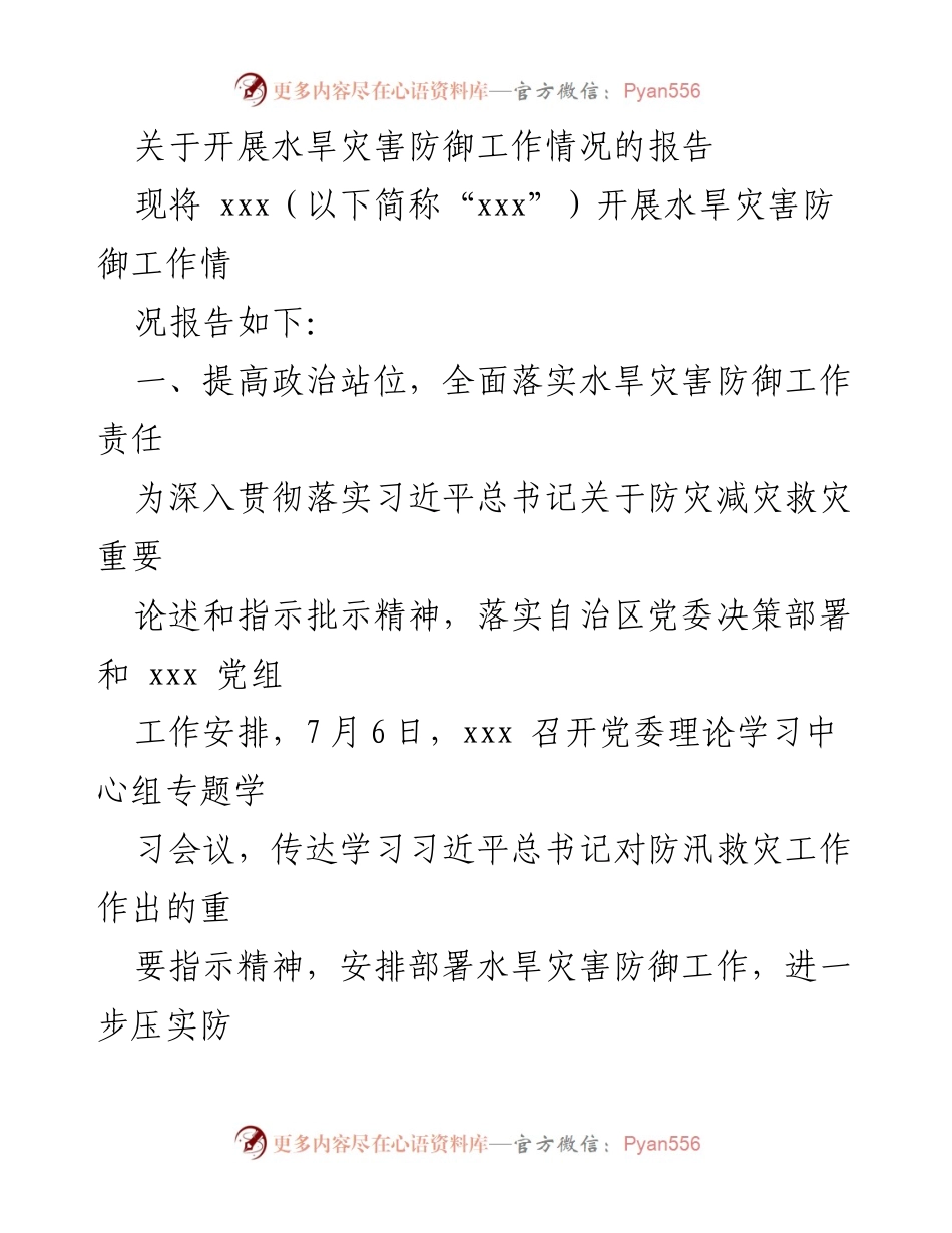 [报告] 水旱灾害防御工作 - 水旱灾害防御工作开展情况报告.docx_第1页