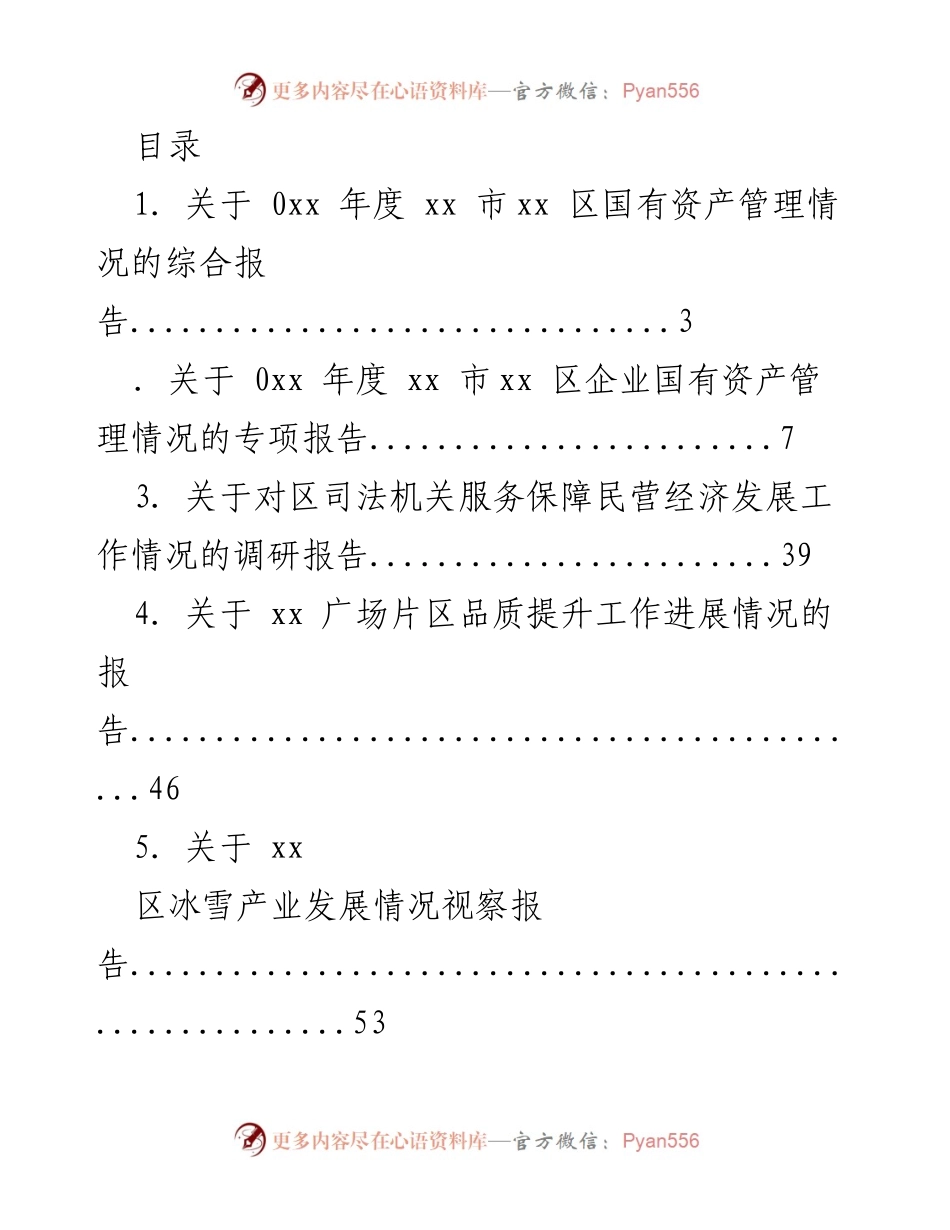 [报告] xx 市xx 区国有资产及经济发展情况综合报告.docx_第1页