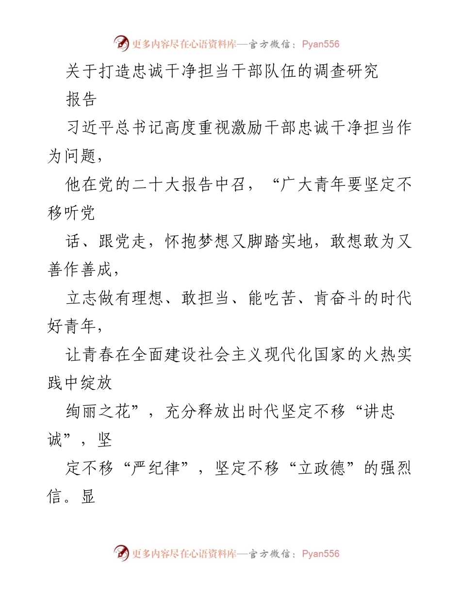 [调研报告] 干部队伍建设 - 打造忠诚干净担当干部队伍的有效实践与探索.docx_第1页