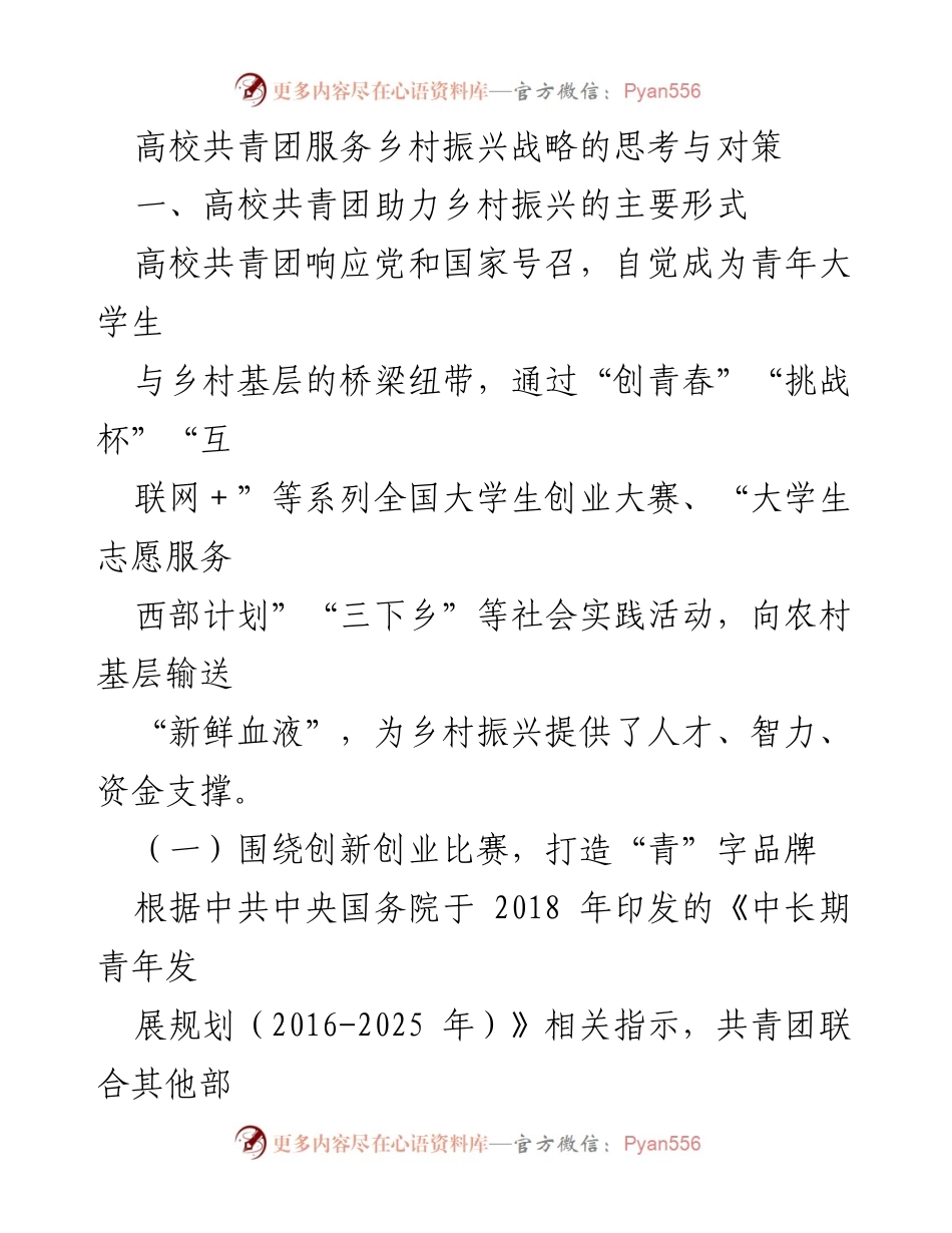 [调研报告] 高校共青团 - 高校共青团助力乡村振兴的实践与策略分析.docx_第1页