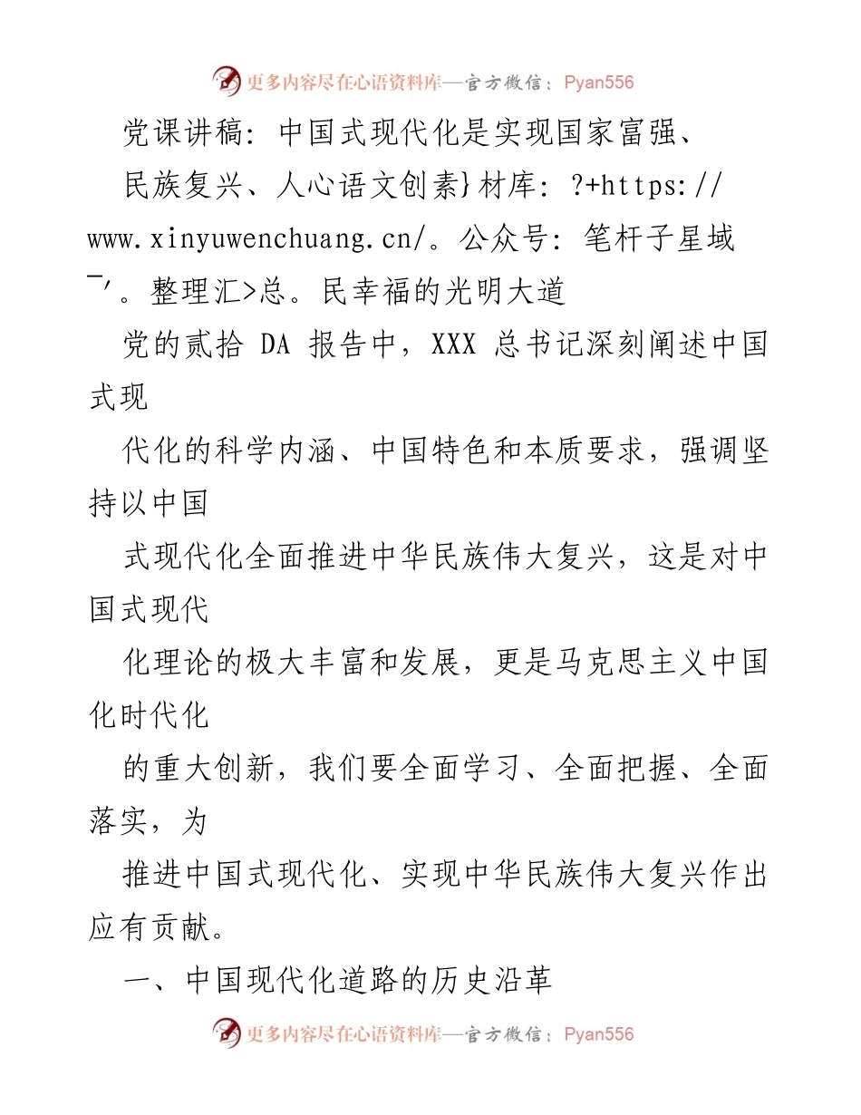 [党课讲稿] 党校培训 - 中国式现代化的历史与发展路径.docx_第1页
