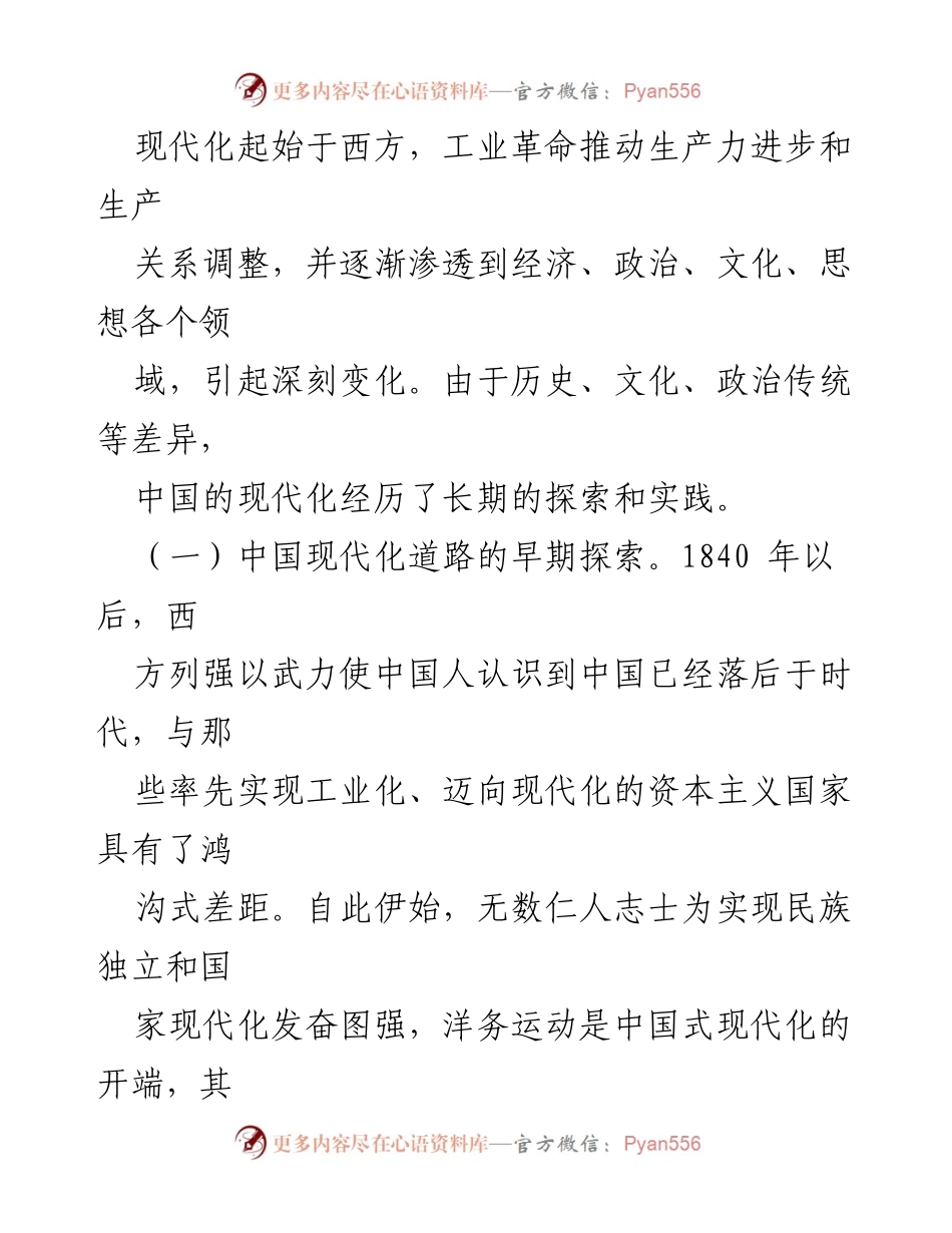 [党课讲稿] 党校培训 - 中国式现代化的历史与发展路径.docx_第2页