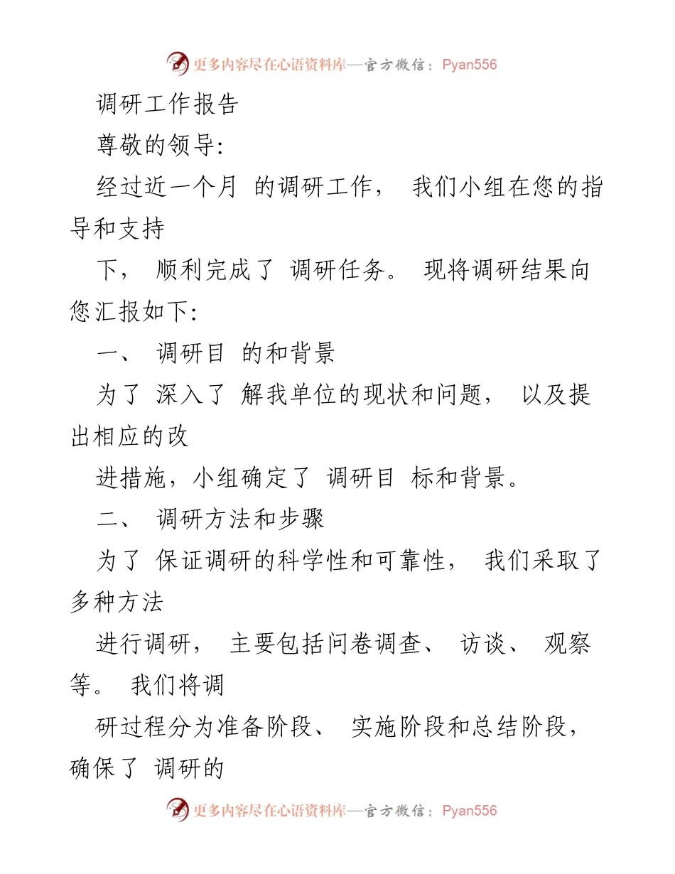 [调研报告] 单位管理现状调研 - 调研结果与改进建议汇报.docx_第1页