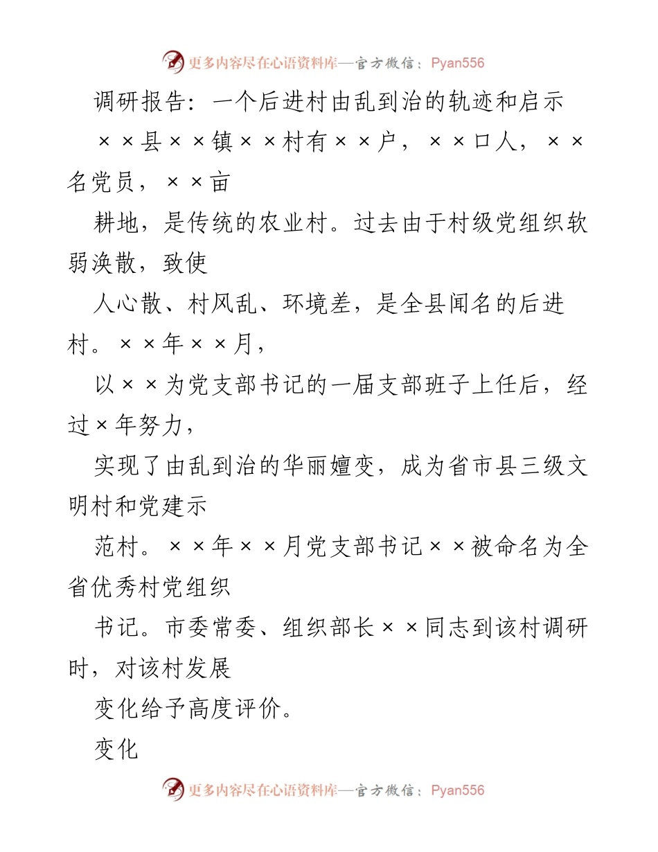 [调研报告] 村级党建 - 后进村转型的成功经验与启示.docx_第1页