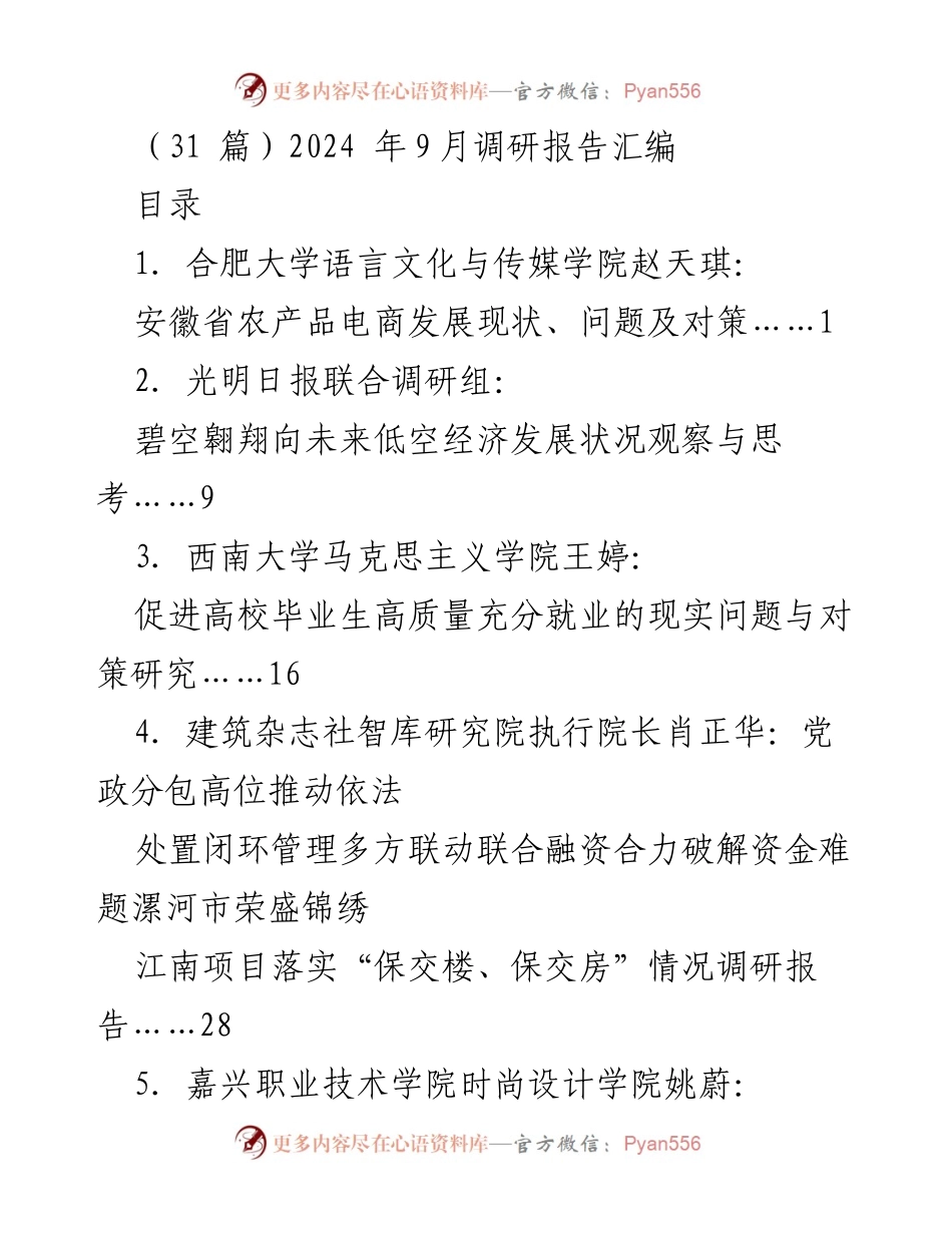 [调研报告] 2024年9月调研汇编 - 各领域发展现状与问题对策研究.docx_第1页