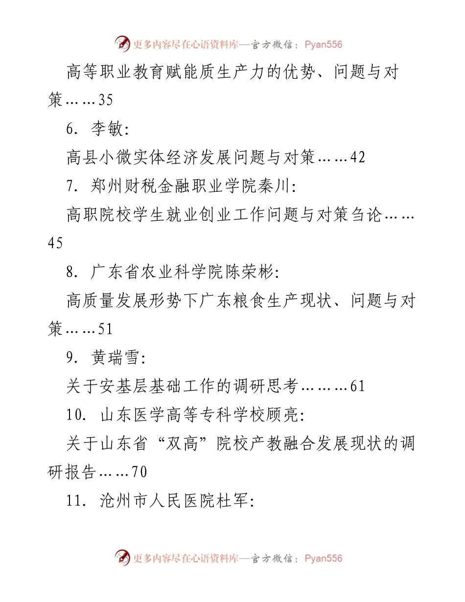 [调研报告] 2024年9月调研汇编 - 各领域发展现状与问题对策研究.docx_第2页