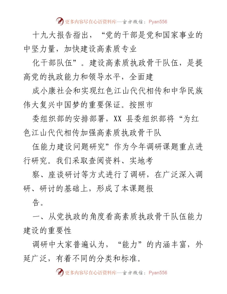 [调研报告] XX县委组织部 - 加强高素质执政骨干队伍能力建设的研究报告.docx_第1页