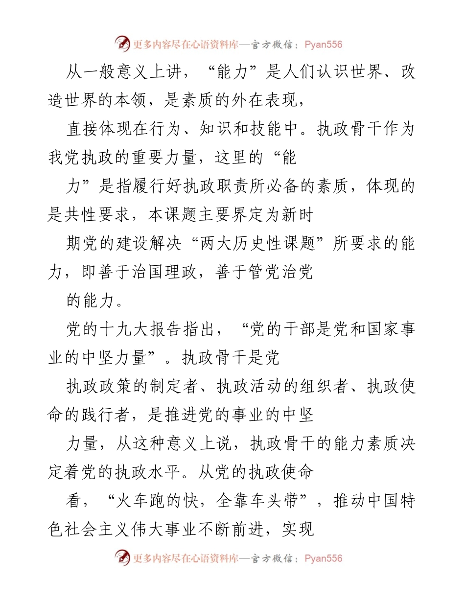[调研报告] XX县委组织部 - 加强高素质执政骨干队伍能力建设的研究报告.docx_第2页