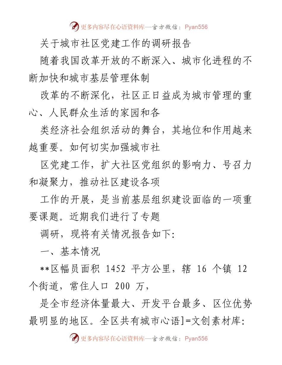 [调研报告] 城市社区党建工作 - 加强城市社区党建工作的方法与成效分析.docx_第1页