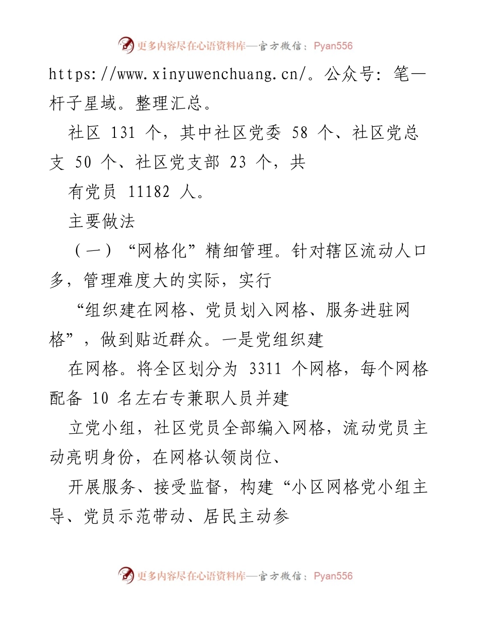 [调研报告] 城市社区党建工作 - 加强城市社区党建工作的方法与成效分析.docx_第2页