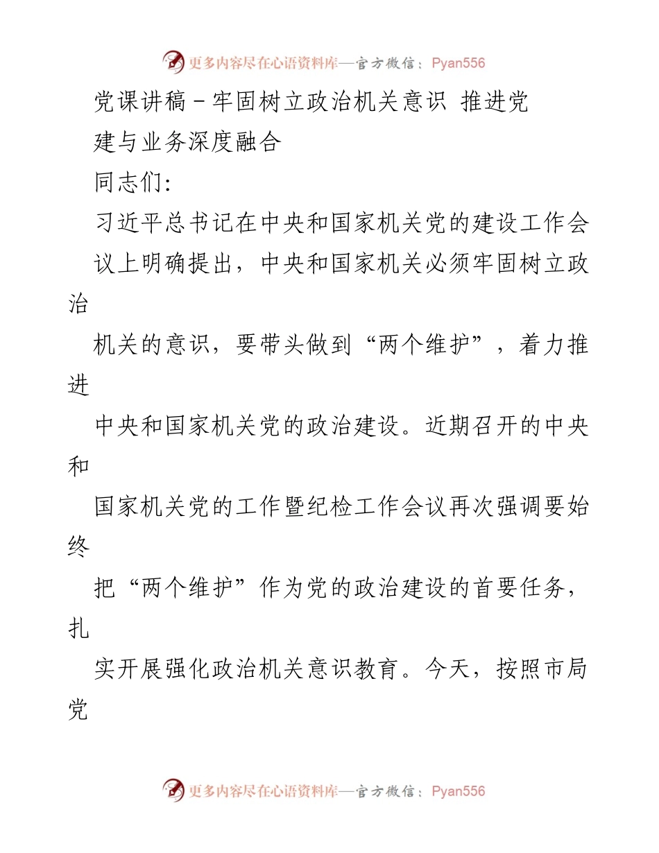 [党课讲稿] 党组织学习 - 牢固树立政治机关意识，推进党建与业务深度融合.docx_第1页