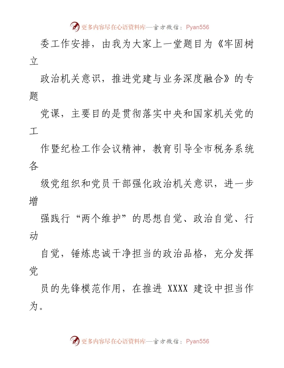 [党课讲稿] 党组织学习 - 牢固树立政治机关意识，推进党建与业务深度融合.docx_第2页