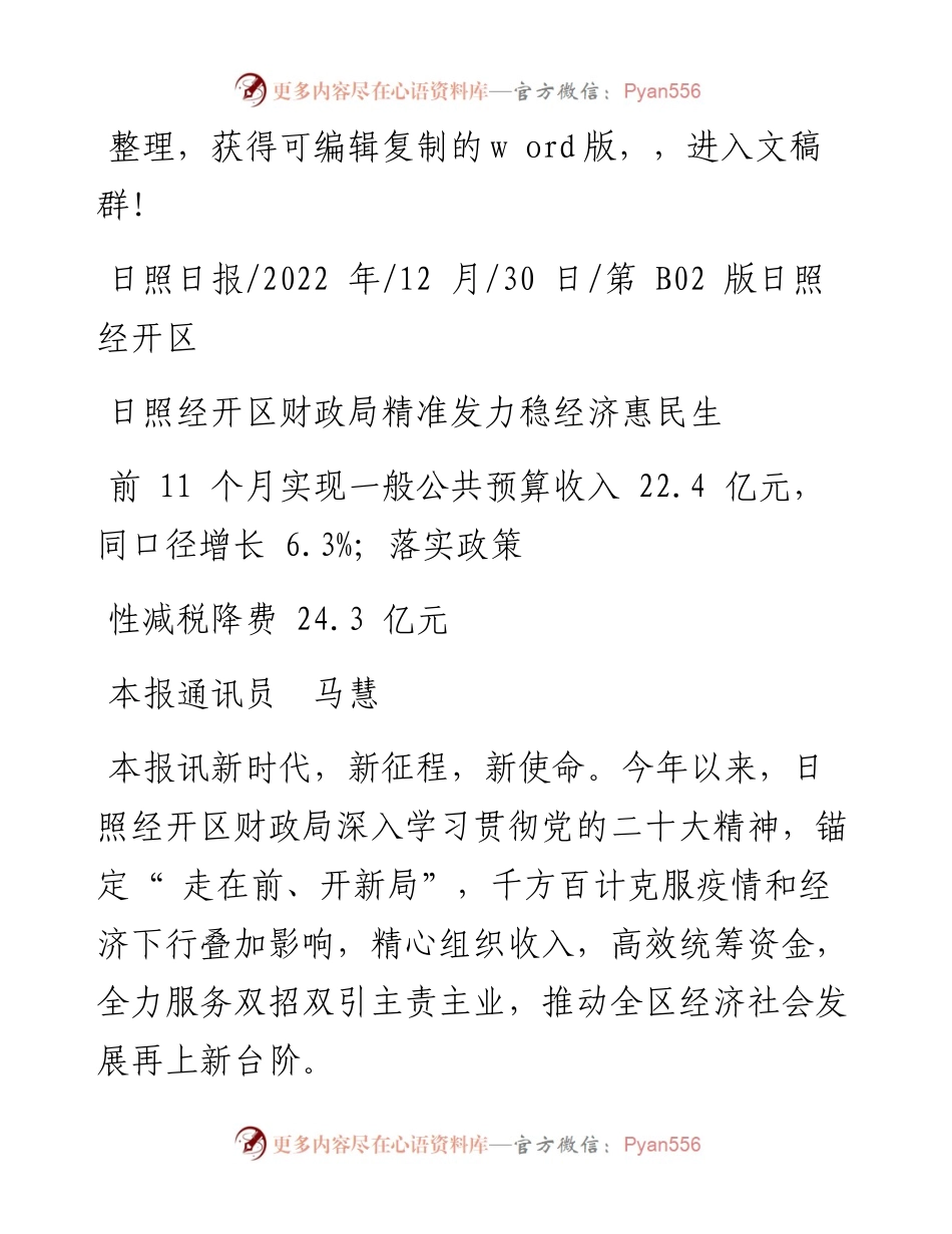 .12.30本报通讯员马慧：日照经开区财政局精准发力稳经济惠民生.docx_第1页