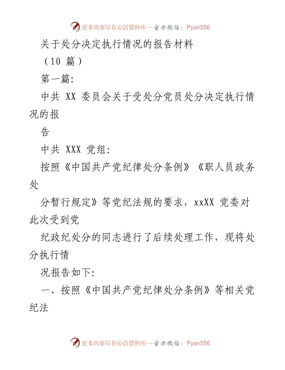 [报告] 处分决定执行情况 - 受处分党员处分决定执行情况报告.docx_第1页