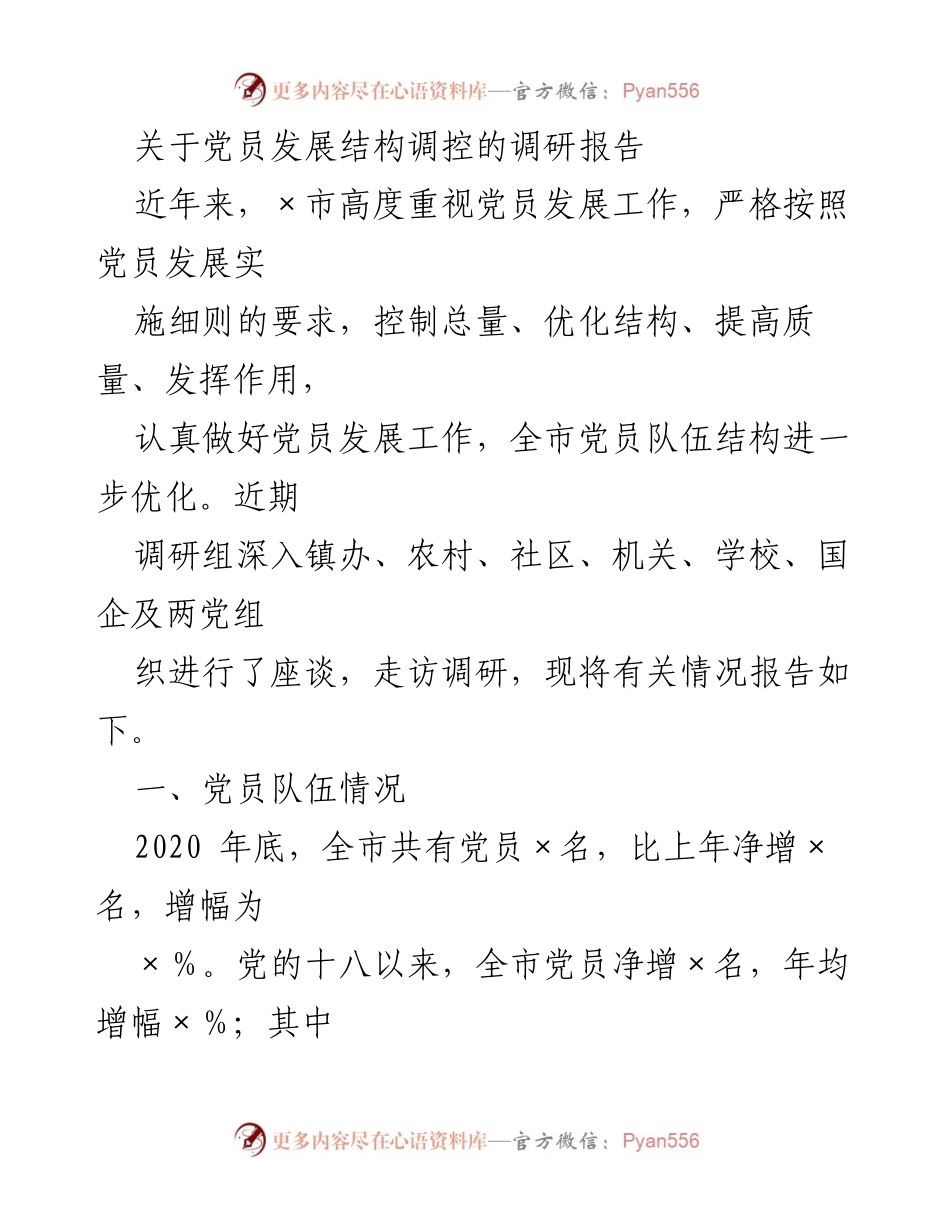 [调研报告] 党员发展工作 - 党员发展结构调控调研报告.docx_第1页